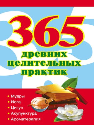 cover image of 365 золотых рецептов древних целительных практик